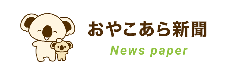 おやこあら新聞